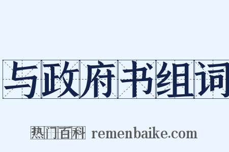 与政府书组词是什么意思的图片